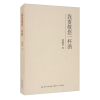 正版新书]我要敬您一杯酒熊湘鄂著9787570219377