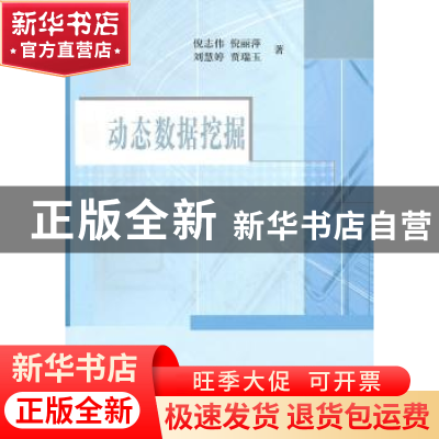正版 动态数据挖掘 倪志伟[等]著 科学出版社 9787030283474 书籍