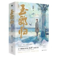 [N]玉郎归(上下)-9787522506616