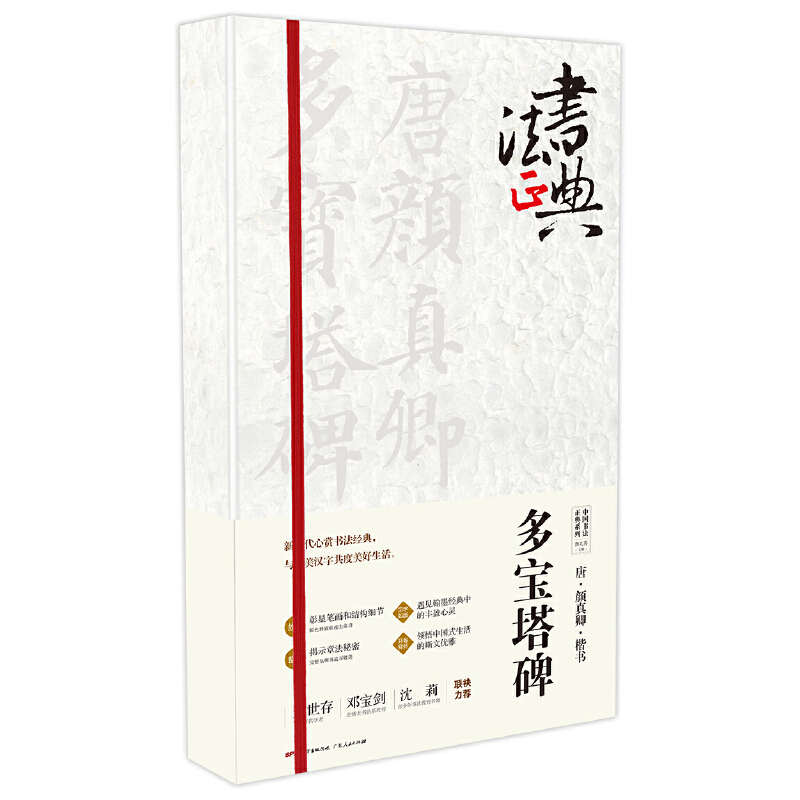 正版新书]唐颜真卿楷书多宝塔碑鲁九喜9787218121161