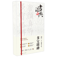 正版新书]唐颜真卿楷书多宝塔碑鲁九喜9787218121161