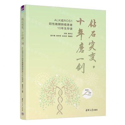 [N]钻石突变十年磨一剑(ALK或ROS1阳性晚期肺癌患者10年生存录)(精)-9787302615569