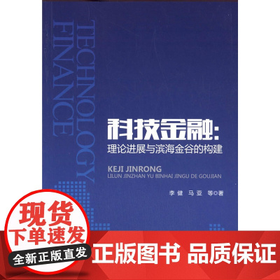 科技金融:理论进展与滨海金谷的构建 李健 中国金融出版社 正版书籍