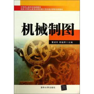 正版新书]机械制图董述欣//杨福军9787302336303