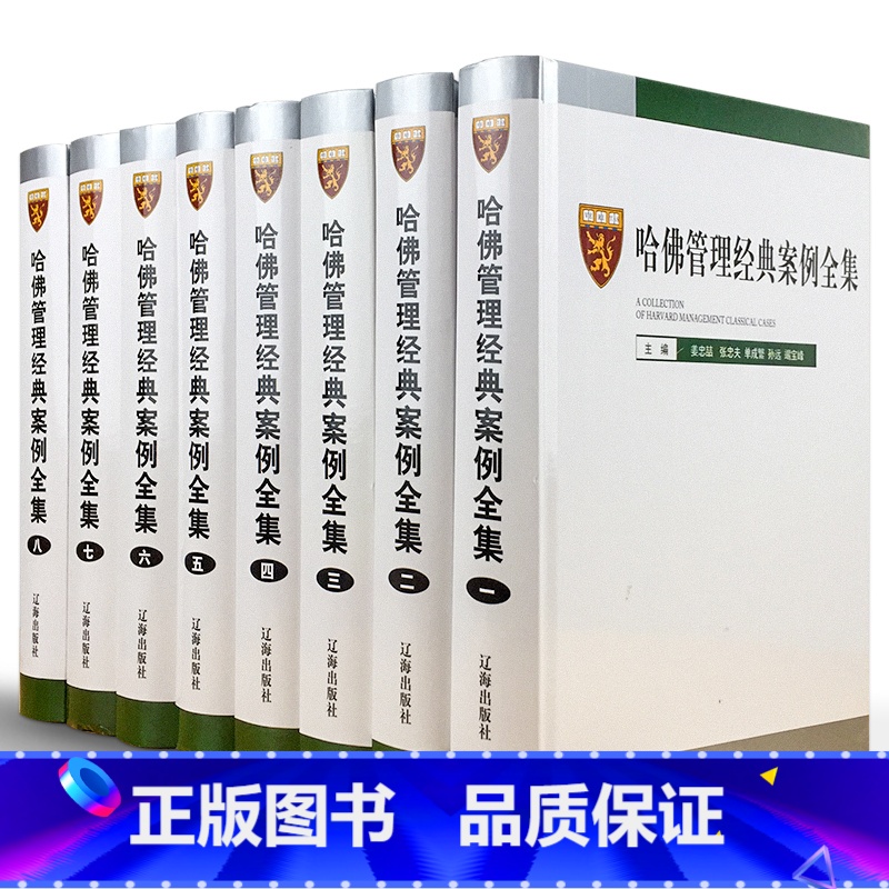 [正版]全套8册哈佛管理经典案例全集16开精装哈佛商学院管理全书案例 MBA管理全集 管理学案例分析辽海出版社管理学案