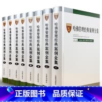 [正版]全套8册哈佛管理经典案例全集16开精装哈佛商学院管理全书案例 MBA管理全集 管理学案例分析辽海出版社管理学案