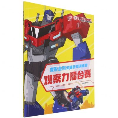 [N]观察力擂台赛/变形金刚全脑开发训练营-9787545565164