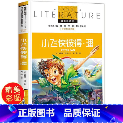 [正版] 小飞侠彼得·潘 小学生青少年版课外阅读书籍世界经典名著小飞侠彼得潘三四五六年级课外书必读 3-6年级书籍