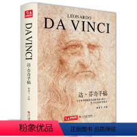 [正版]达·芬奇手稿 2020新书经典系列 大师作品 列奥纳多传书籍素描人体解结构剖绘画密码小学生儿童可用原版 杨建飞