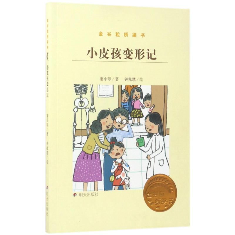 金谷粒桥梁书——小皮孩变形记