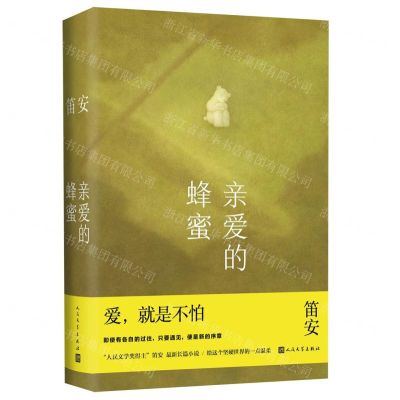 [N]亲爱的蜂蜜(精)-9787020172290