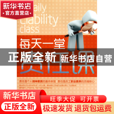 正版 每天一堂责任课 黄晓林//许鸿琴 新世界 9787510415296 书籍