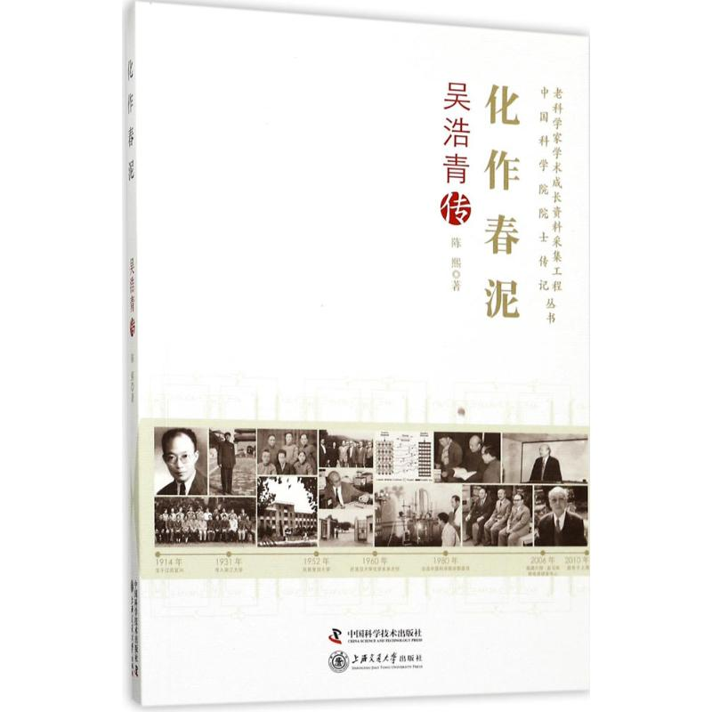 正版新书]化作春泥 吴浩青传:吴浩青传陈熙9787504673640