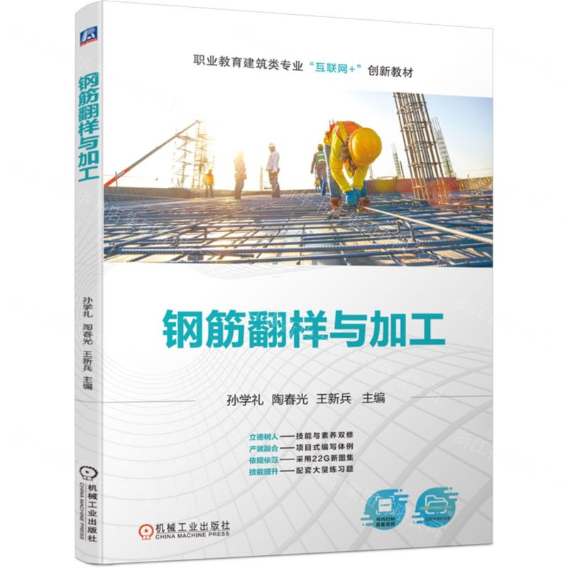 [N]钢筋翻样与加工(职业教育建筑类专业互联网+创新教材)-9787111738688