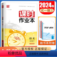 [正版]人教版2024课时作业本 语文五年级下册江苏 5年级下 同步小学教辅单元课时期中期末专题复习测评卷随堂天天练课