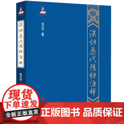 汉语历代隐语汇释 9787519909123 研究出版社 曲彦斌 2020-10