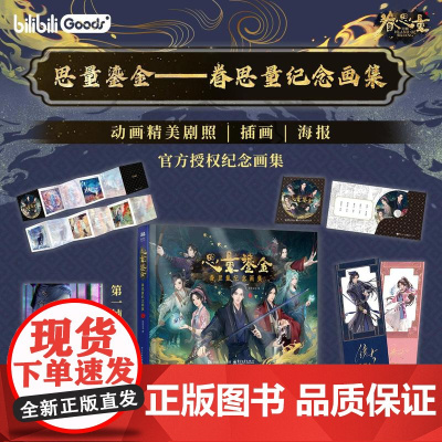 店 思量鎏金 眷思量纪念画集 含CD光盘1张 授权首本收藏纪念画集 眷思量动漫画书籍 国产动漫 人气原创国产动画