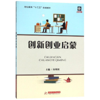 醉染图书创新创业启蒙/何华国9787568055475
