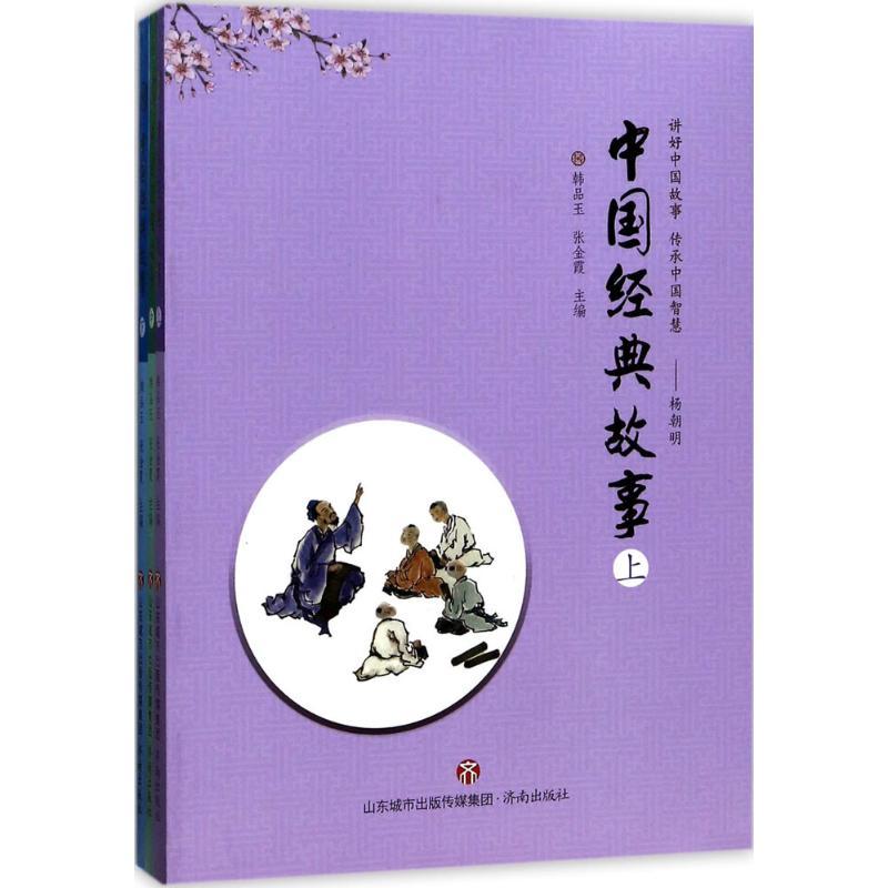 正版新书]中国经典故事韩品玉9787548825326