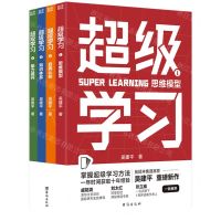 [N]超级学习(共4册)-9787516833179