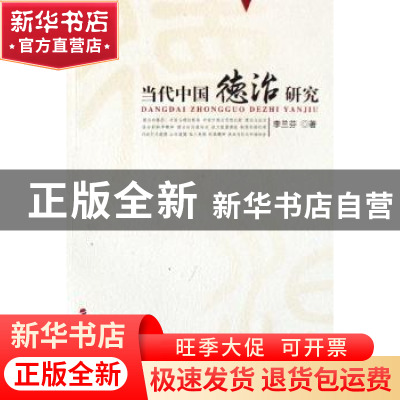 正版 当代中国德治研究 李兰芬著 人民出版社 9787010067636 书籍