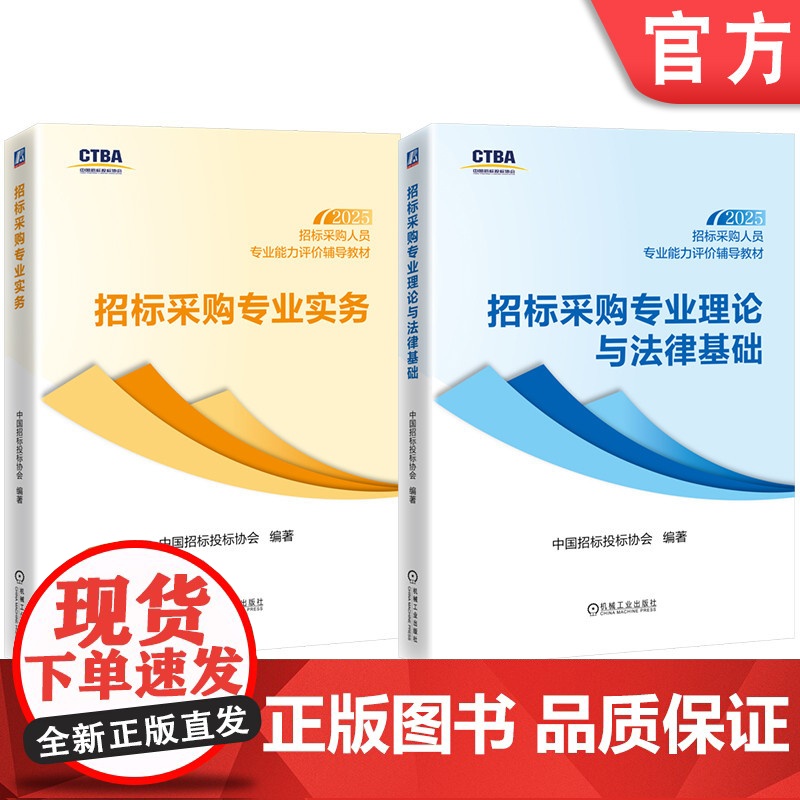 套装 招标采购人员专业能力评价辅导教材(初级测试科目)招标采购专业理论与法律基础+招标采购专业实务(共2册)