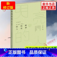 [正版]新修订版精神明亮的人 王开岭散文随笔自选集 现当代随笔校园精神启蒙书和美文鉴赏书 精神明亮的人王开岭 现当代名
