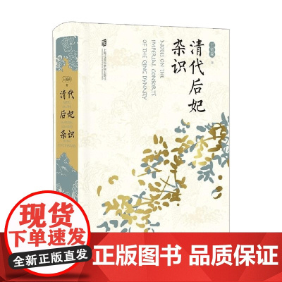 清代后妃杂识 王冕森 著 爬梳海量官书档案 描绘清代后妃群像 历史