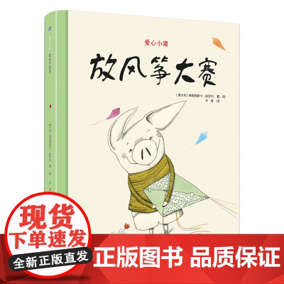 爱心小猪—放风筝大赛