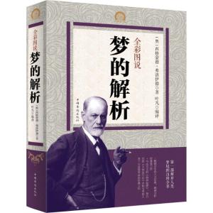 正版新书]全彩图说梦的解析西格蒙德·弗洛伊德9787511358349