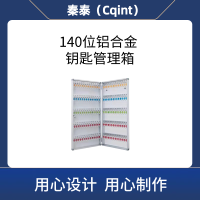 秦泰(Cqint)QTKKX-08 140位 铝合金钥匙管理箱