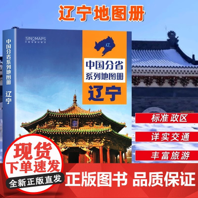 [ 中国地图出版社出版]辽宁省地图册 中国分省系列地图册 高清彩印 自驾自助游 标注政区 详实交通2024