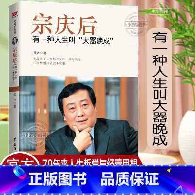 [正版] 宗庆后:有一种人生叫“大器晚成” 宗庆后传记 娃哈哈与宗庆后自传成功人士创业经商创业生意思维营销经