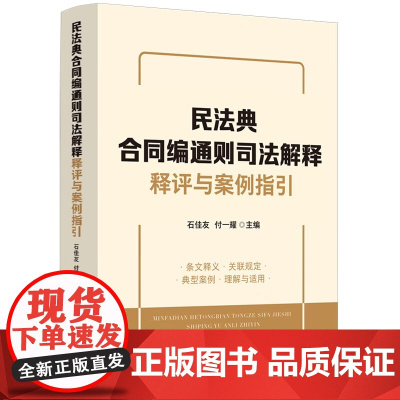 2024新书 民法典合同编通则司法解释释评与案例指引 石佳友 付一耀 主编 中国法制出版社 9787521636116