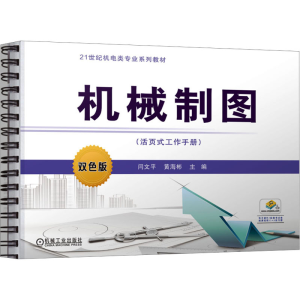 [M]机械制图(活页式工作手册) 双色版-9787111719267
