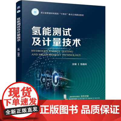 机工 氢能测试及计量技术 包福兵