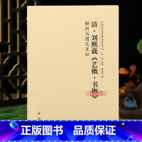 清刘熙载艺概书概解析与图文互证 [正版]学海轩清刘熙载艺概书概解析与图文互证 中国历代书法理论研究丛书书法艺术理论图书书