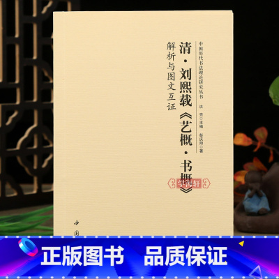 清刘熙载艺概书概解析与图文互证 [正版]学海轩清刘熙载艺概书概解析与图文互证 中国历代书法理论研究丛书书法艺术理论图书书