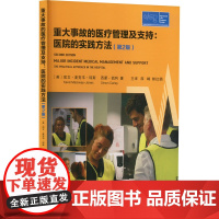重大事故的医疗管理及支持:医院的实践方法(第2版)