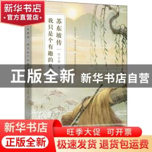 正版 苏东坡传:我只是个有趣的凡人 纪云裳 著,鲤伴出品,有容