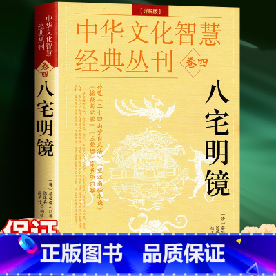 [正版]八宅明镜(详解版) 详解透析 足本全译 文白对照 中国古代学名著 居家布局 实用建筑 中华文化智慧经典丛