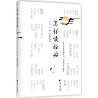 正版新书]怎样读经典王宁9787308180412