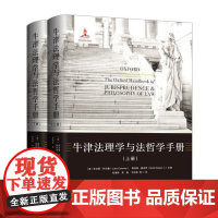 正版 牛津法理学与法哲学手册(上下册) 朱尔斯科尔曼 斯科特夏皮罗 9787542657848 上海三联书店