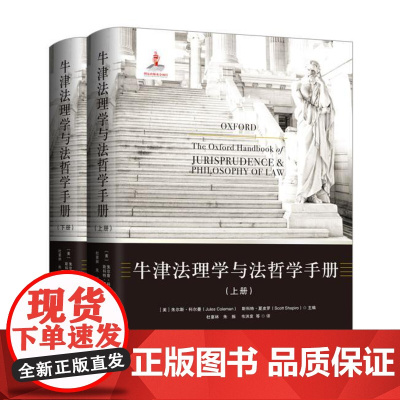 正版 牛津法理学与法哲学手册(上下册) 朱尔斯科尔曼 斯科特夏皮罗 9787542657848 上海三联书店