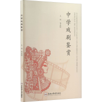 正版新书]中学戏剧鉴赏韦永珍9787565050138