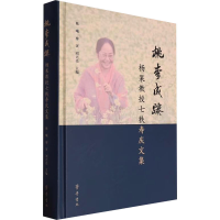 正版新书]桃李成蹊 杨果教授七秩寿庆文集陈曦,廖寅,刘兴亮 编97