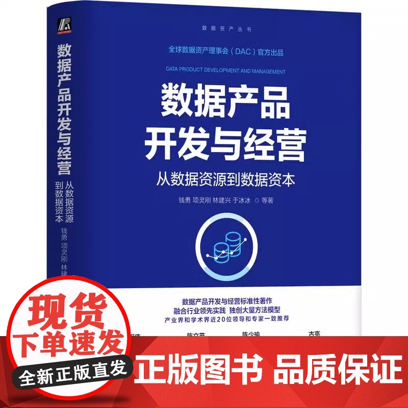 数据产品开发与经营:从数据资源到数据资本 钱勇 项灵刚 林建兴 于冰冰 等 机械工业出版社 9787111775034