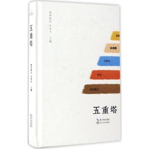 正版新书]五重塔宛西衙内9787535491190