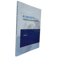 正版新书]媒介融合背景下中国民族间舞发展及传播研究汪琳琳著