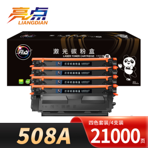 亮点硒鼓508A 套